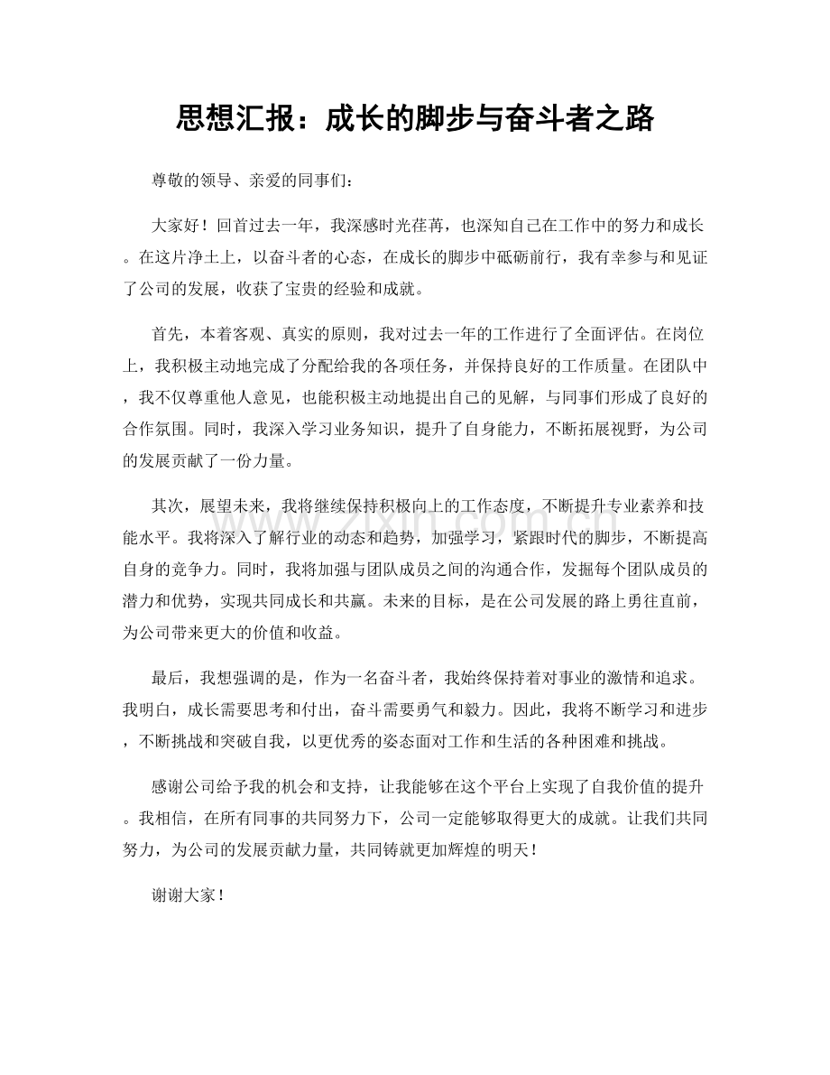 思想汇报：成长的脚步与奋斗者之路.docx_第1页