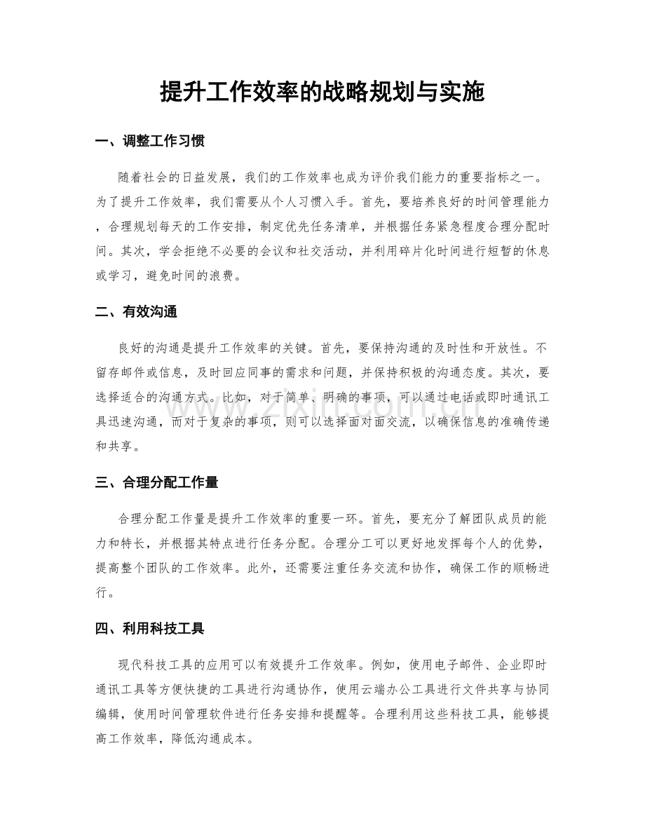 提升工作效率的战略规划与实施.docx_第1页