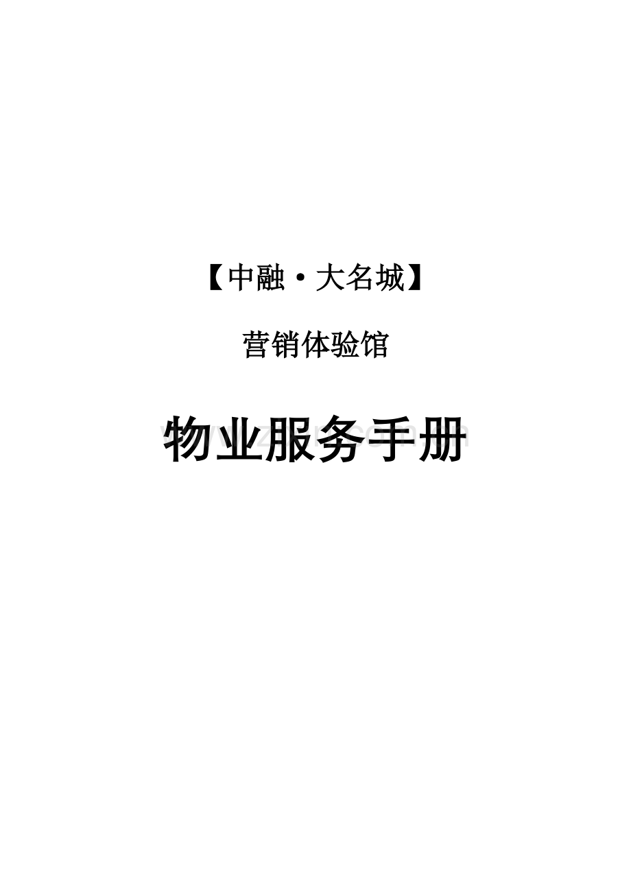 售楼中心的物业服务标准手册.docx_第1页