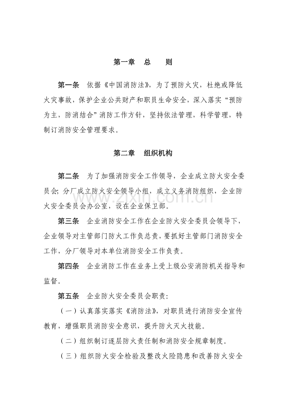 铁合金股份有限公司消防安全管理规定样本.doc_第2页