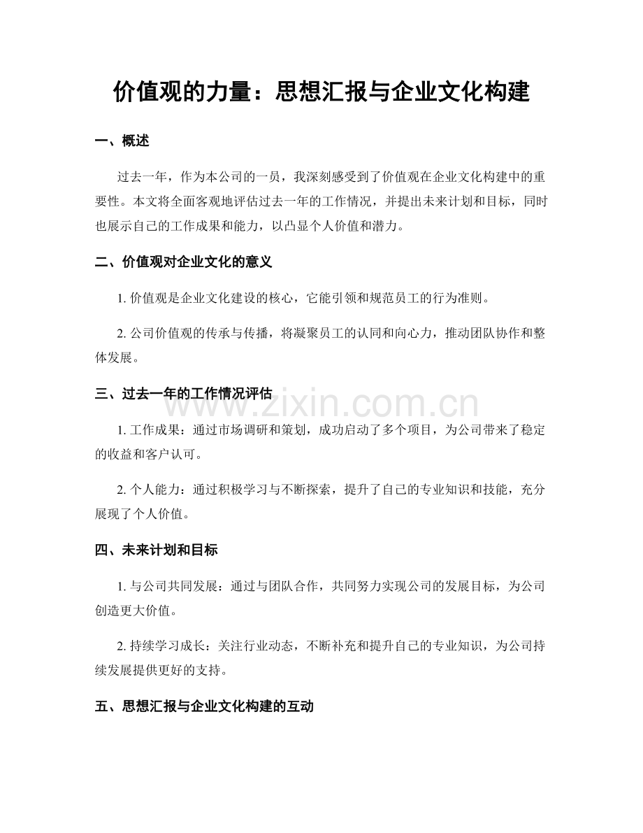 价值观的力量：思想汇报与企业文化构建.docx_第1页