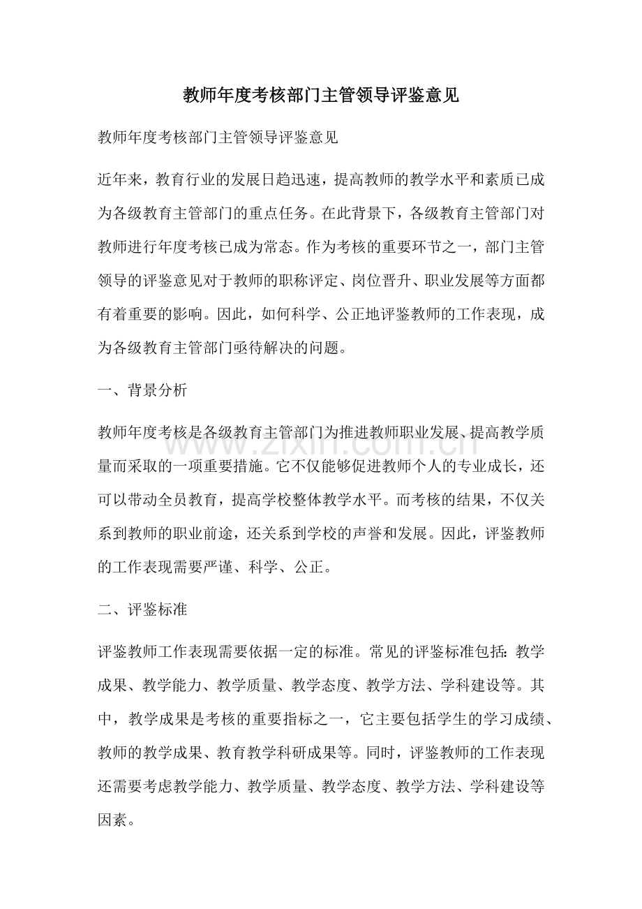 教师年度考核部门主管领导评鉴意见.docx_第1页