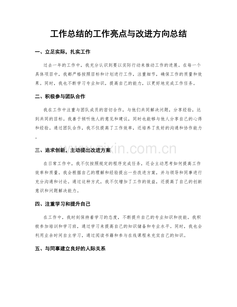 工作总结的工作亮点与改进方向总结.docx_第1页