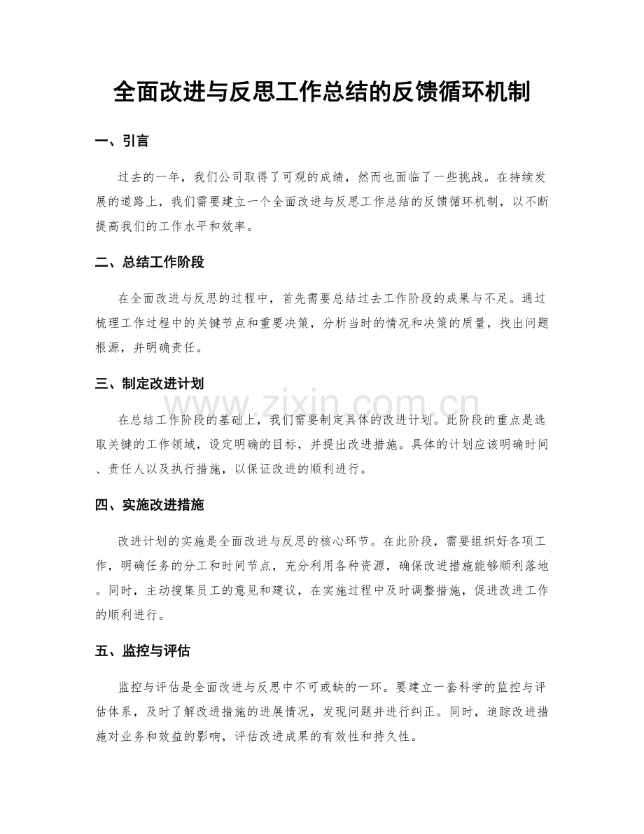 全面改进与反思工作总结的反馈循环机制.docx_第1页