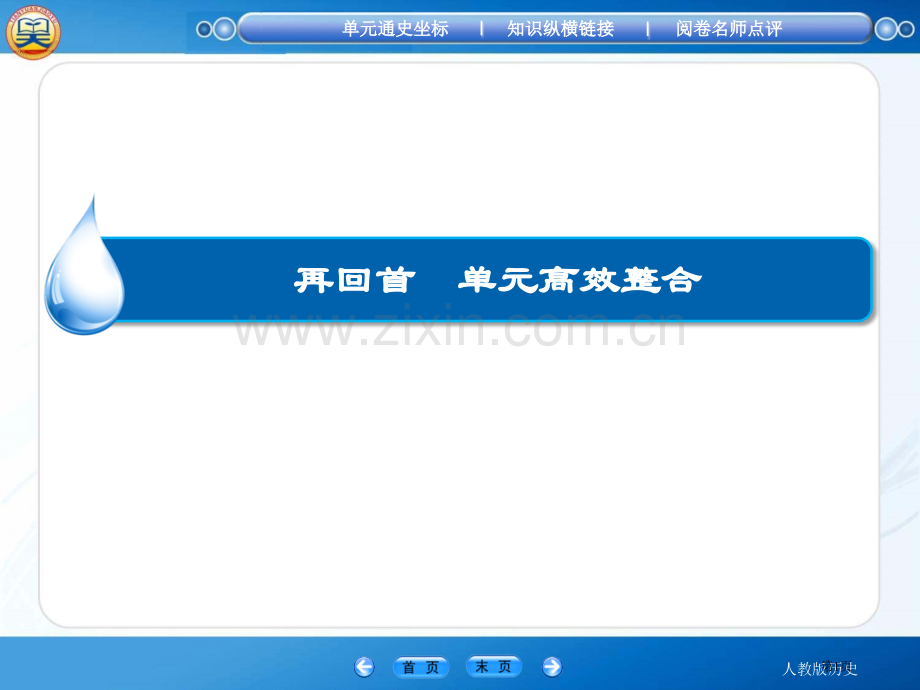 高中历史必修一第一单元高效整合省公共课一等奖全国赛课获奖课件.pptx_第1页