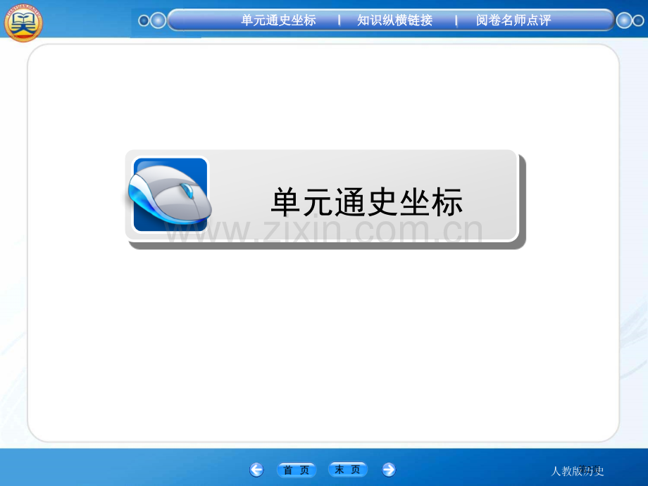 高中历史必修一第一单元高效整合省公共课一等奖全国赛课获奖课件.pptx_第2页