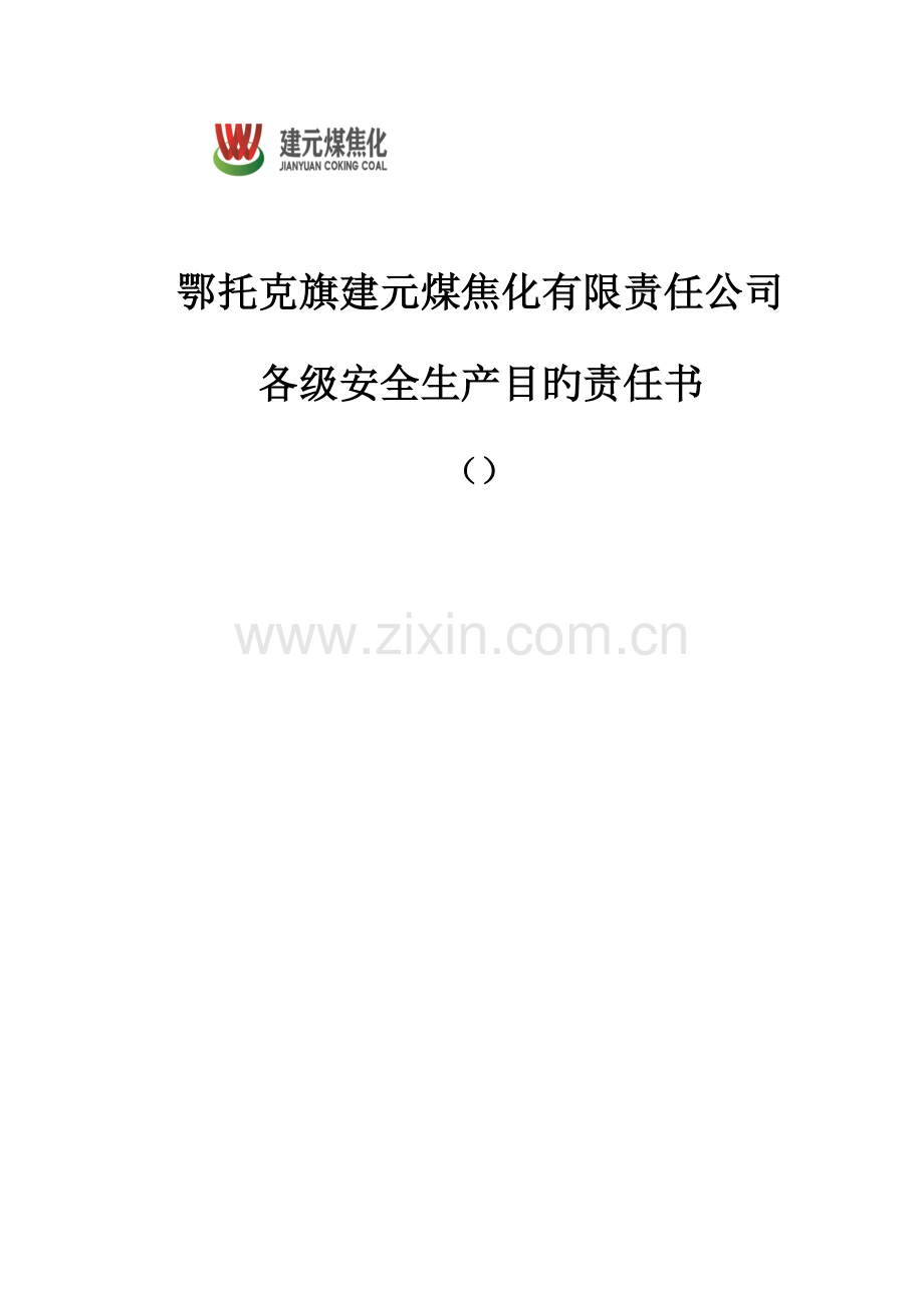 各级安全生产目标责任分析报告书.docx_第1页