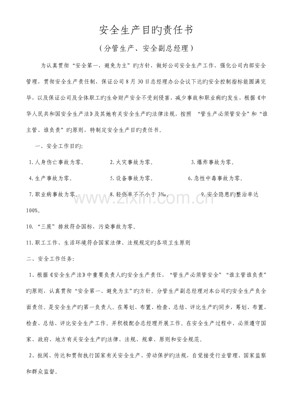 各级安全生产目标责任分析报告书.docx_第2页