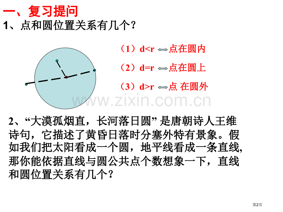直线和圆的位置关系圆.pptx_第2页
