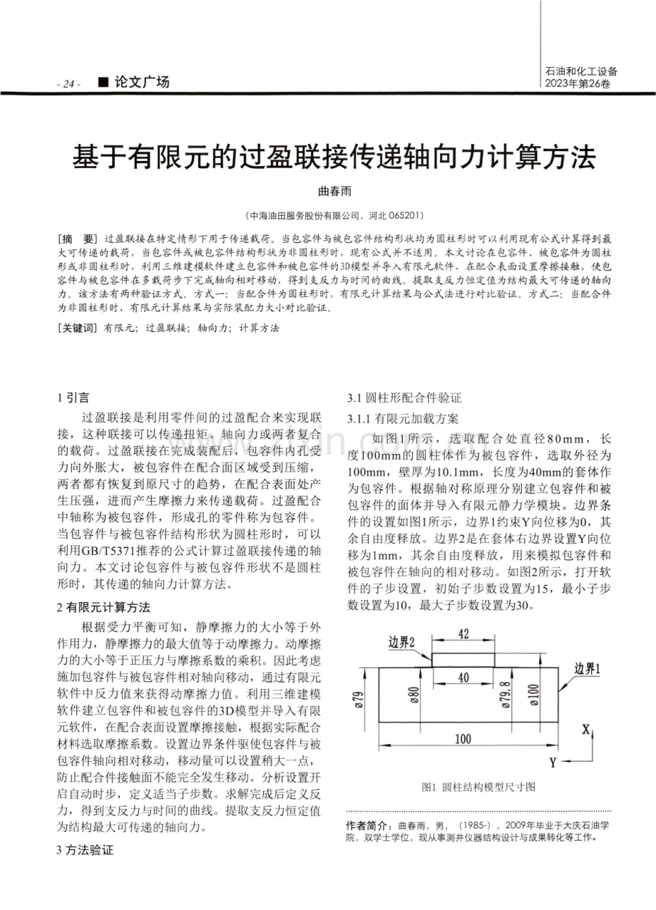 基于有限元的过盈联接传递轴向力计算方法.pdf_第1页