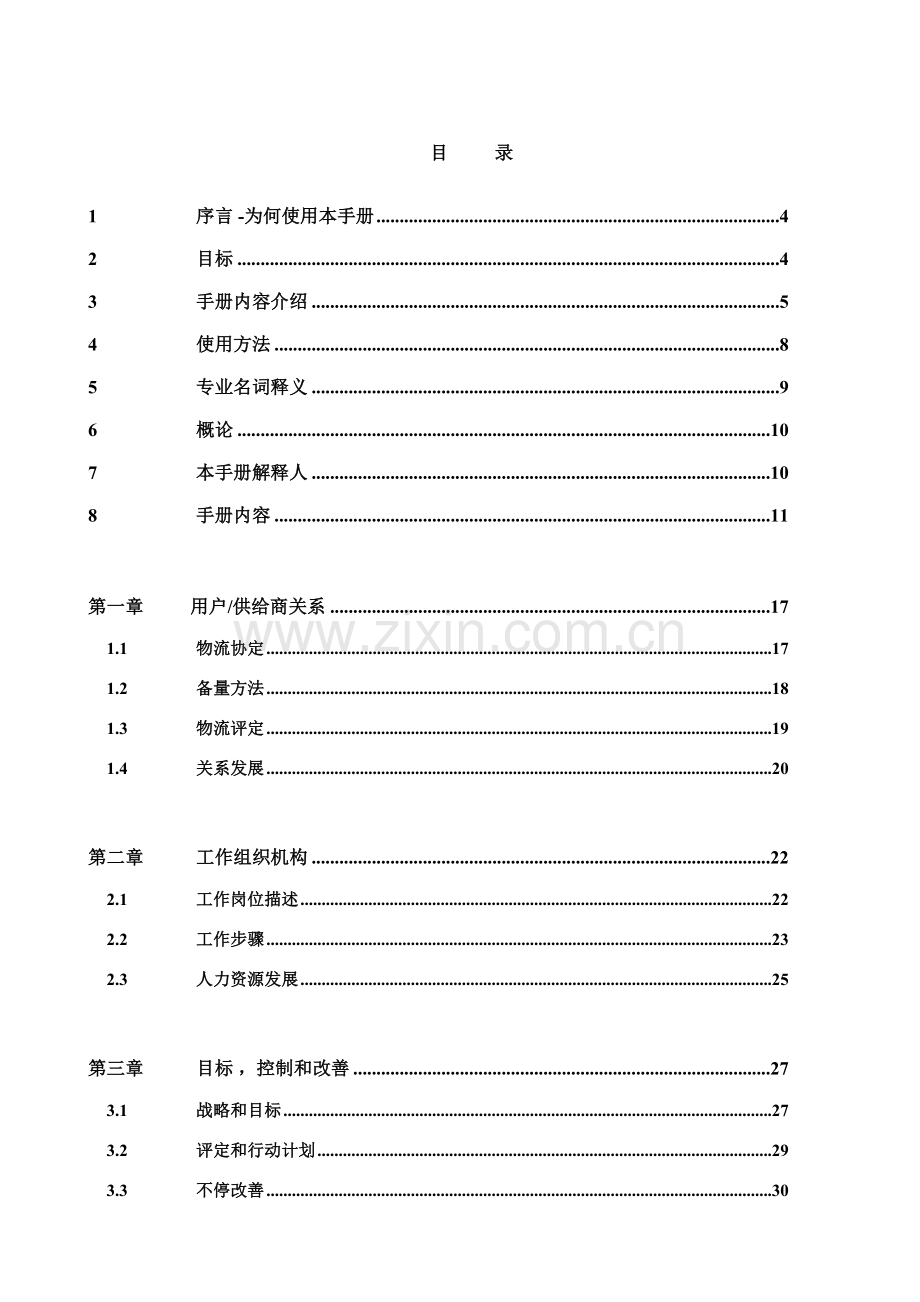 现代物流能力评估与改进手册模板.doc_第2页