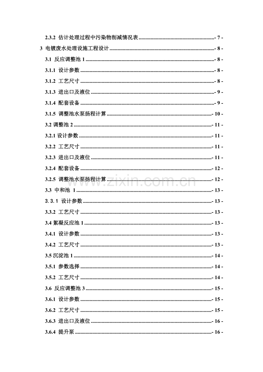 漳州市电镀厂废水处理工艺设计毕设设计样本.doc_第3页