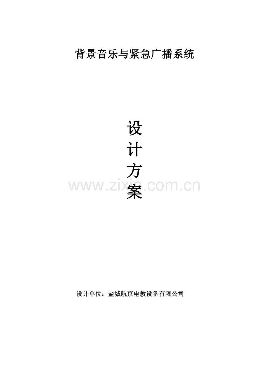 分区校园广播专业系统设计专项方案.doc_第1页