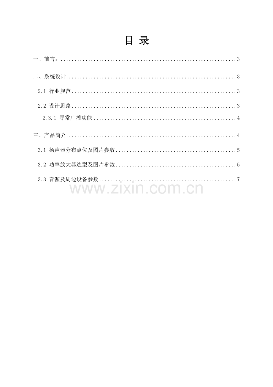 分区校园广播专业系统设计专项方案.doc_第2页