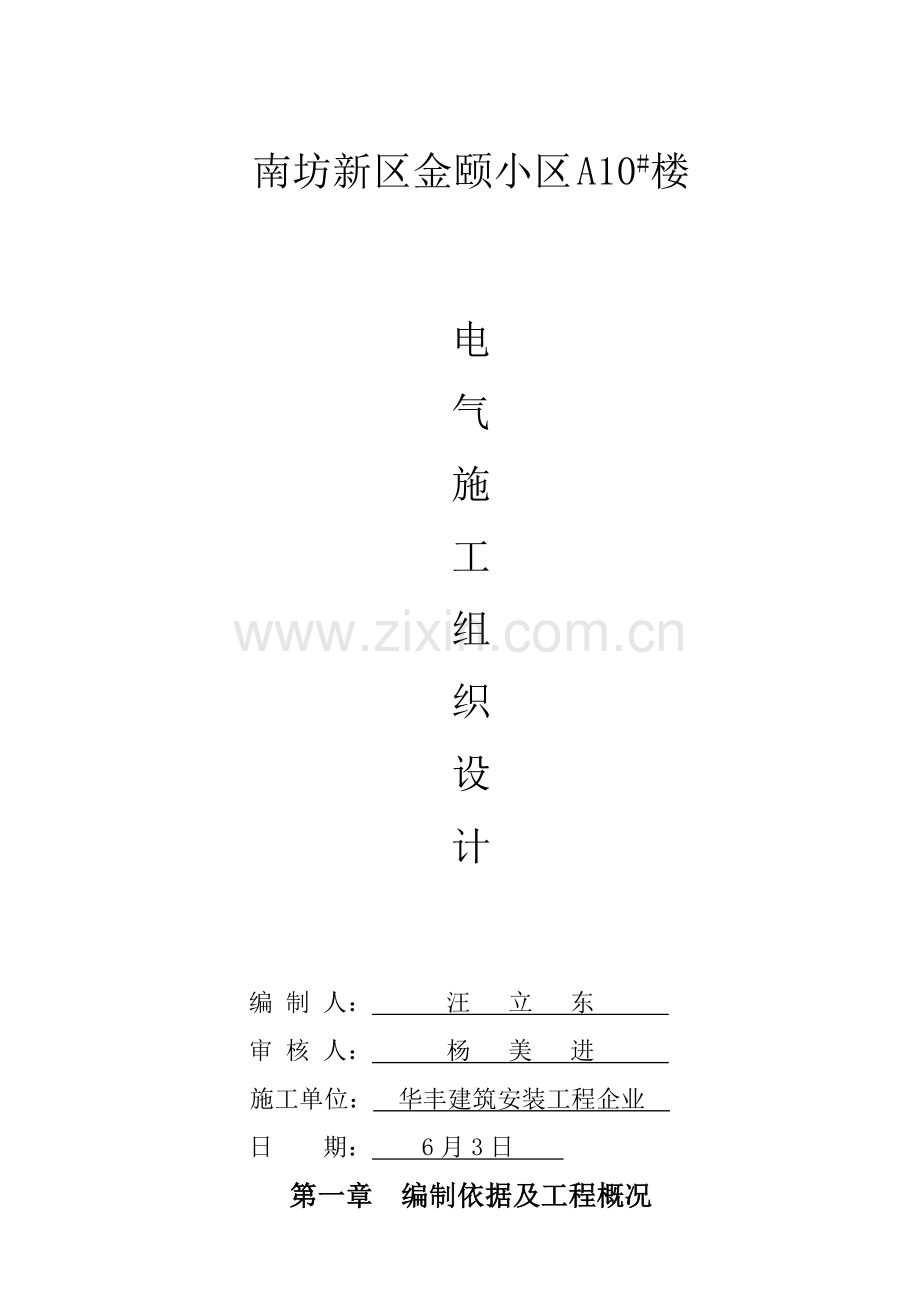 楼电气施工组织设计样本.doc_第1页