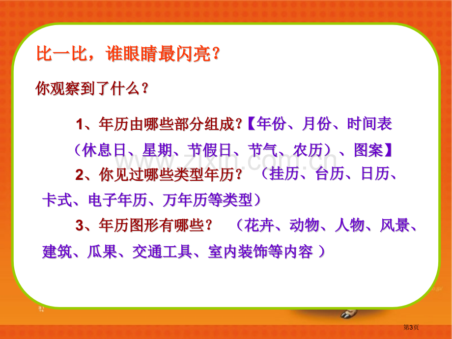 做年历课件省公开课一等奖新名师比赛一等奖课件.pptx_第3页