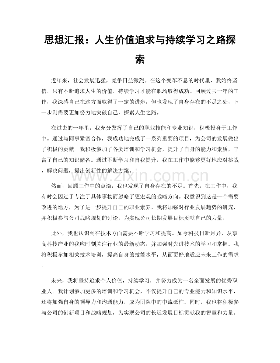 思想汇报：人生价值追求与持续学习之路探索.docx_第1页