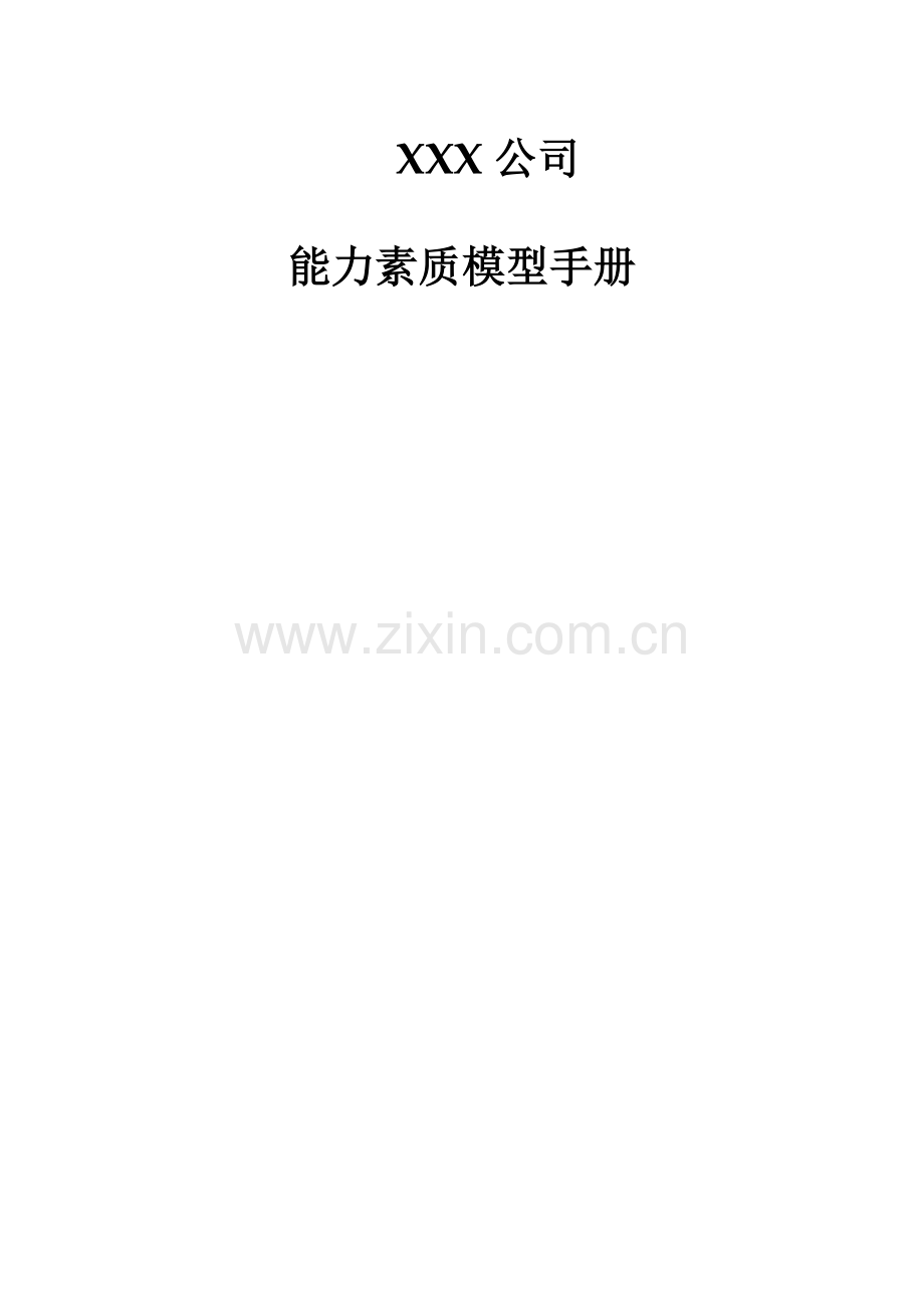 公司能力素质模型标准手册.docx_第1页