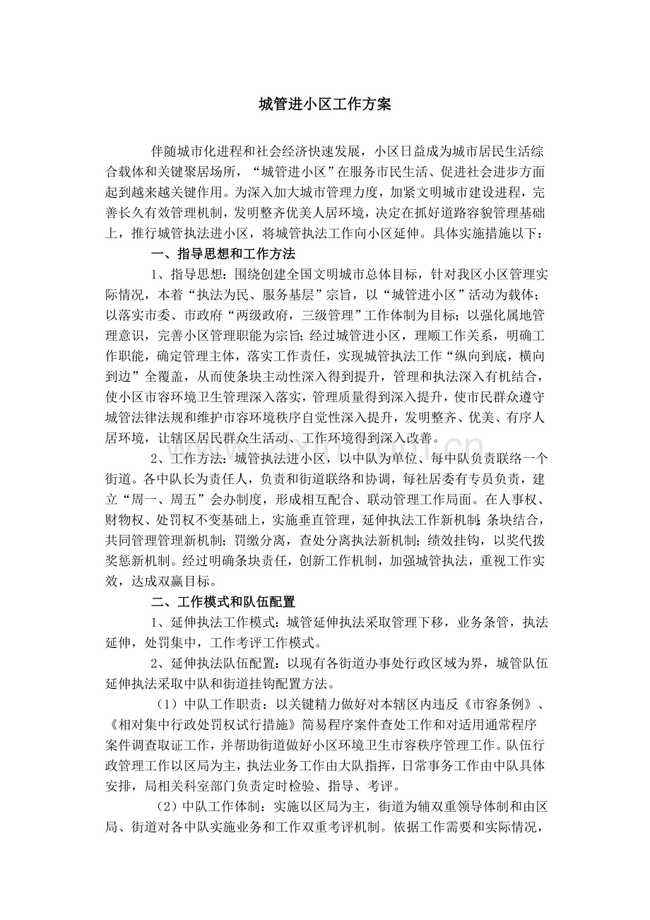 城管进社区工作专项方案.doc_第1页