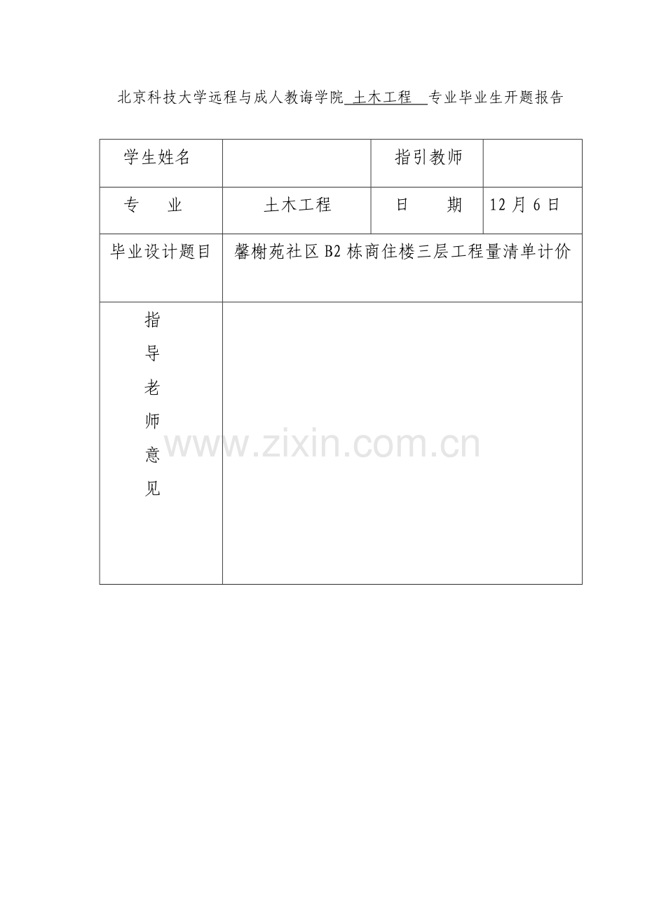 综合项目工程量清单计价开题报告.doc_第2页