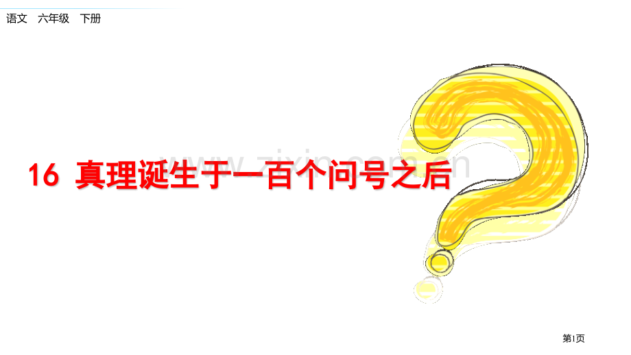 真理诞生于一百个问号之后说课稿省公开课一等奖新名师优质课比赛一等奖课件.pptx_第1页