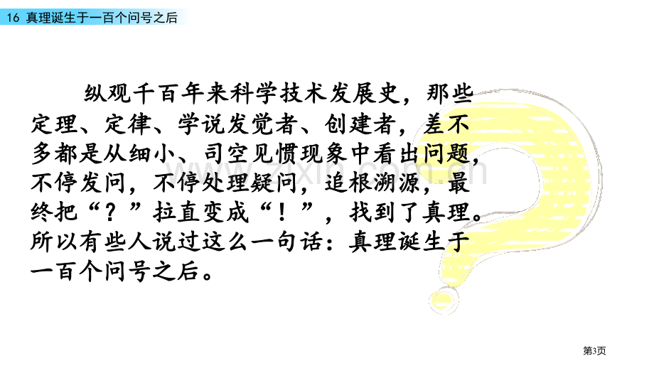 真理诞生于一百个问号之后说课稿省公开课一等奖新名师优质课比赛一等奖课件.pptx_第3页