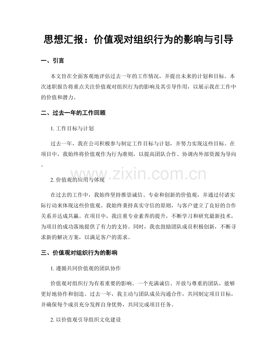 思想汇报：价值观对组织行为的影响与引导.docx_第1页