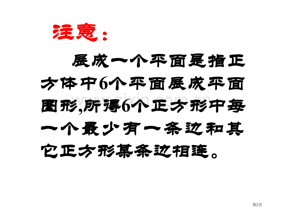 正方体和长方体展开图形判断技巧秀省公共课一等奖全国赛课获奖课件.pptx_第2页