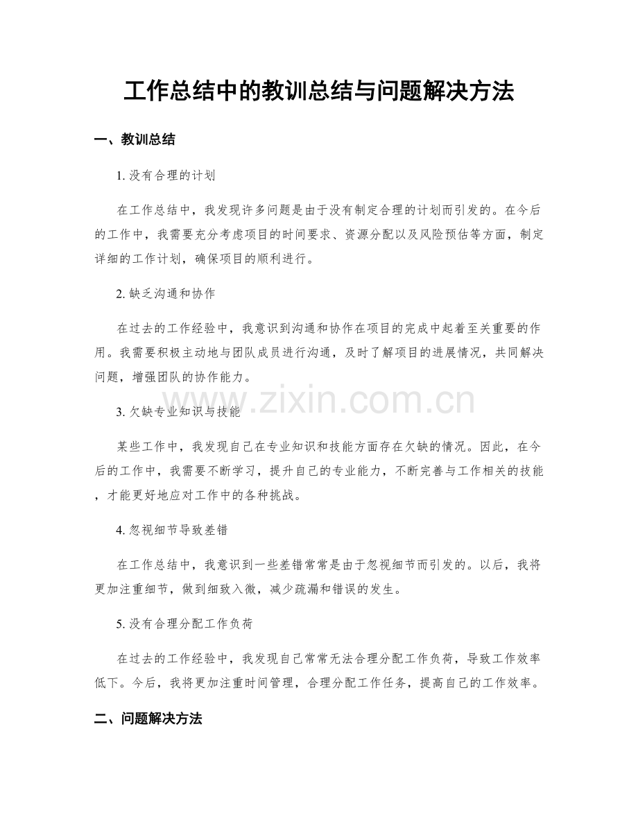 工作总结中的教训总结与问题解决方法.docx_第1页