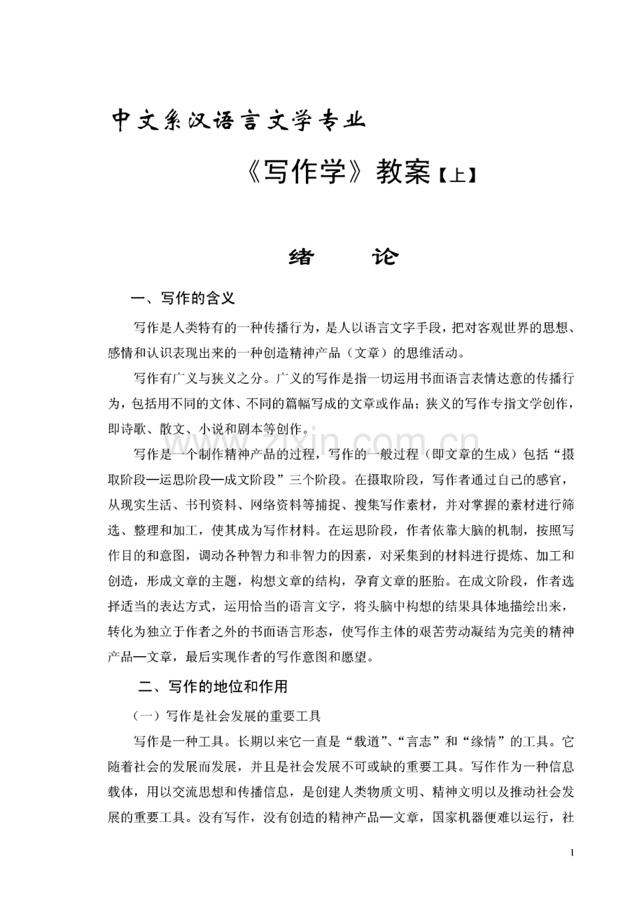 《写作学》教案-中文系汉语言文学专业.pdf_第1页