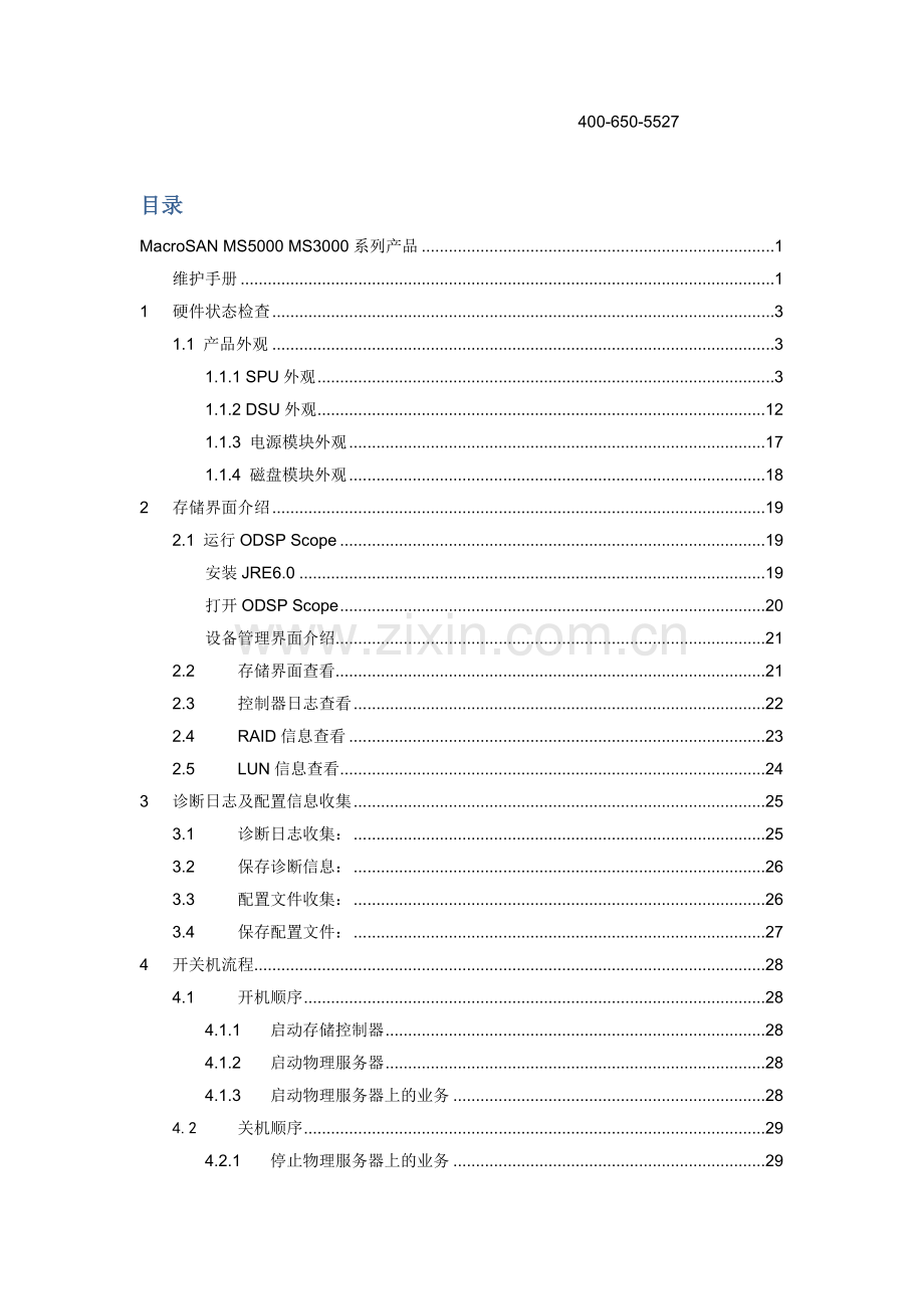 宏杉存储维护基础手册.doc_第2页