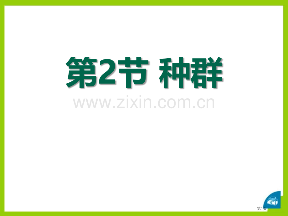 种群省公开课一等奖新名师优质课比赛一等奖课件.pptx_第1页