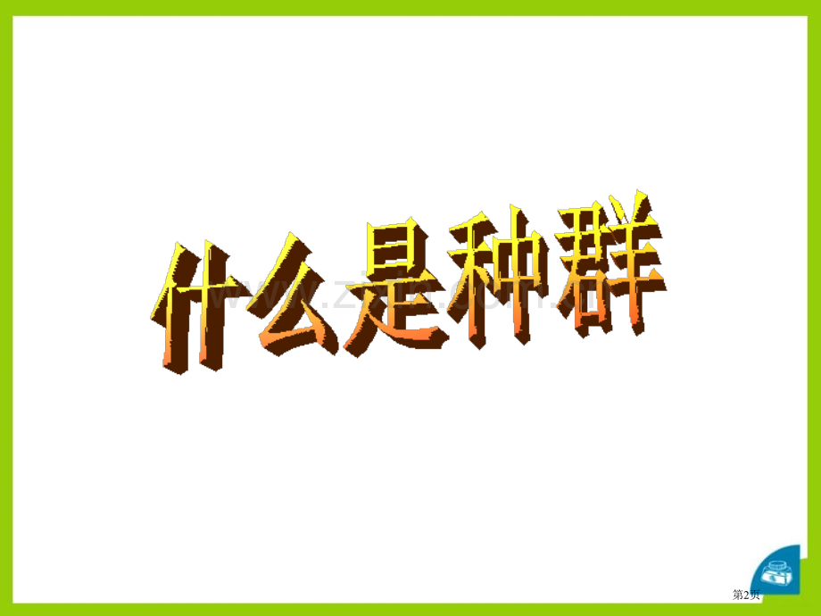 种群省公开课一等奖新名师优质课比赛一等奖课件.pptx_第2页