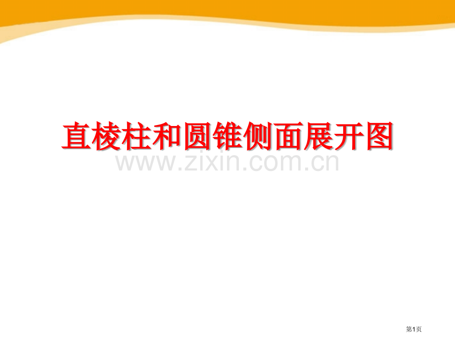 直棱柱和圆锥的侧面展开图课件说课稿省公开课一等奖新名师优质课比赛一等奖课件.pptx_第1页