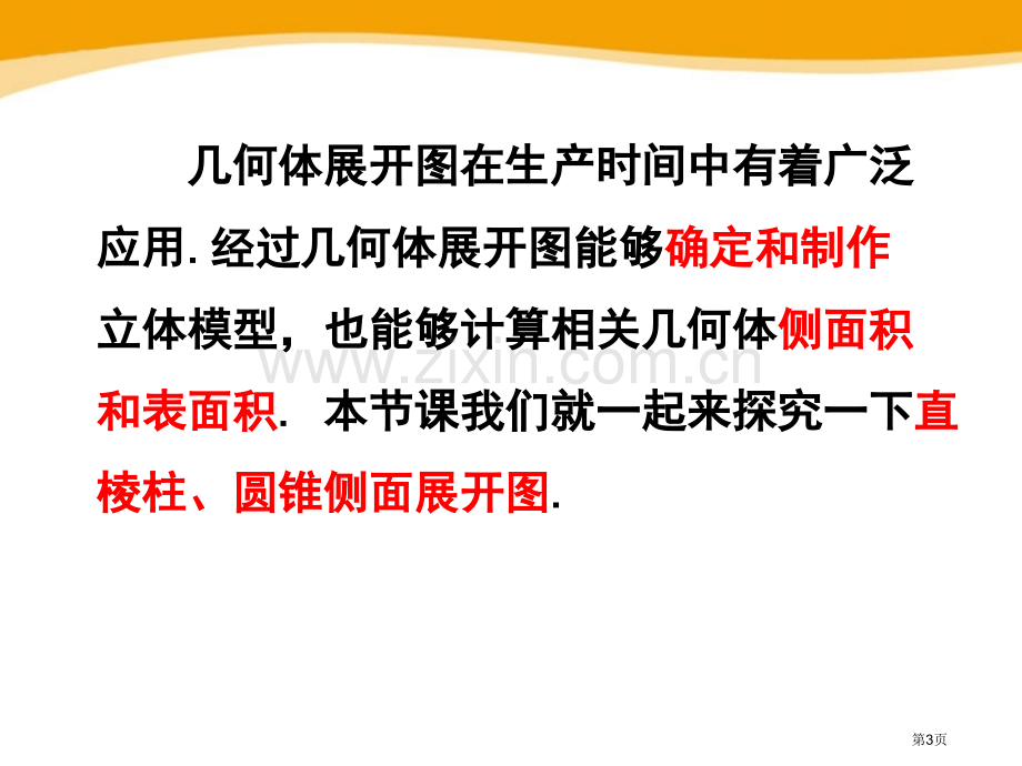 直棱柱和圆锥的侧面展开图课件说课稿省公开课一等奖新名师优质课比赛一等奖课件.pptx_第3页