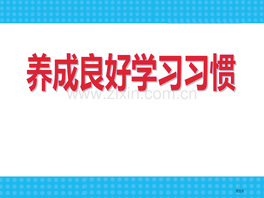 新学期学习习惯行为规范主题班会省公开课一等奖新名师比赛一等奖课件.pptx_第1页