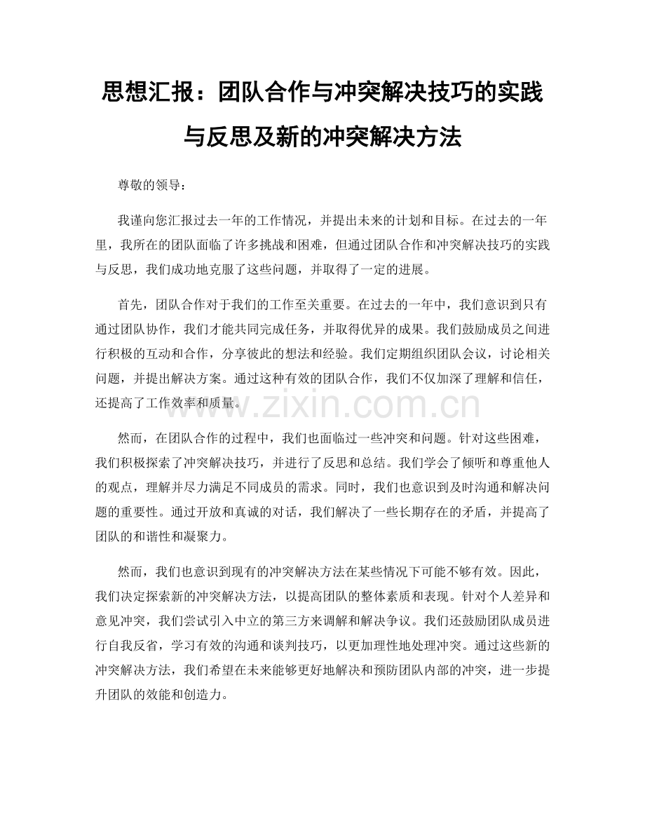 思想汇报：团队合作与冲突解决技巧的实践与反思及新的冲突解决方法.docx_第1页