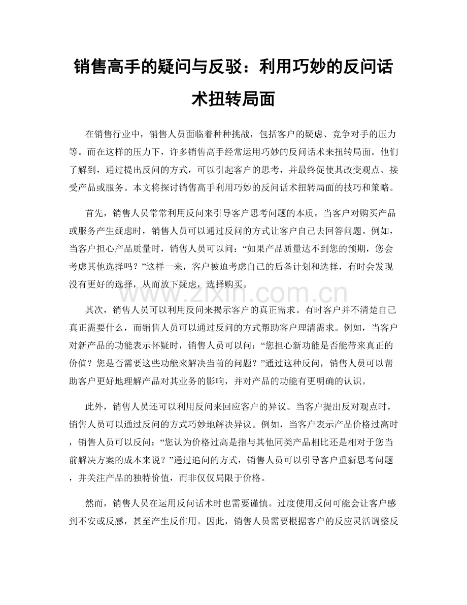 销售高手的疑问与反驳：利用巧妙的反问话术扭转局面.docx_第1页