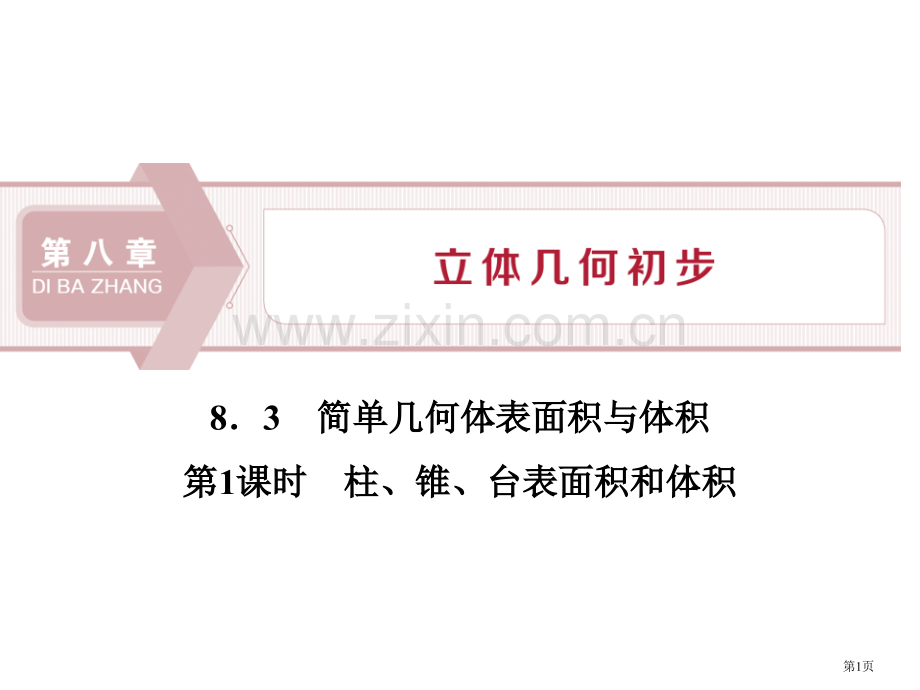 简单几何体的表面积与体积立体几何初步柱、锥、台的表面积和体积省公开课一等奖新名师比赛一等奖课件.pptx_第1页