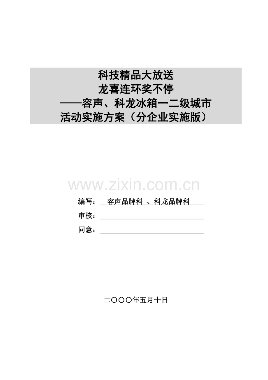 科龙容声冰箱促销活动实施方案样本.doc_第1页