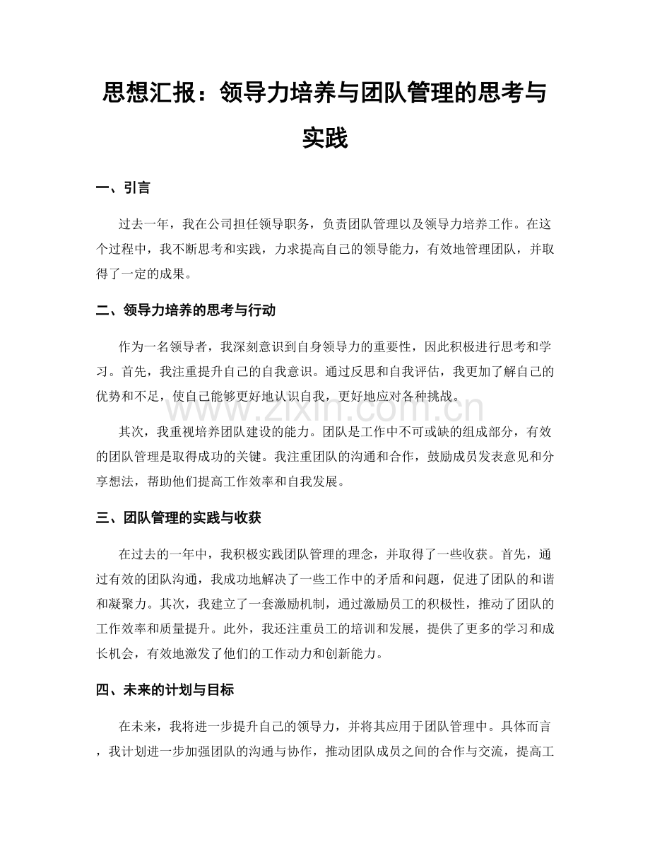 思想汇报：领导力培养与团队管理的思考与实践.docx_第1页