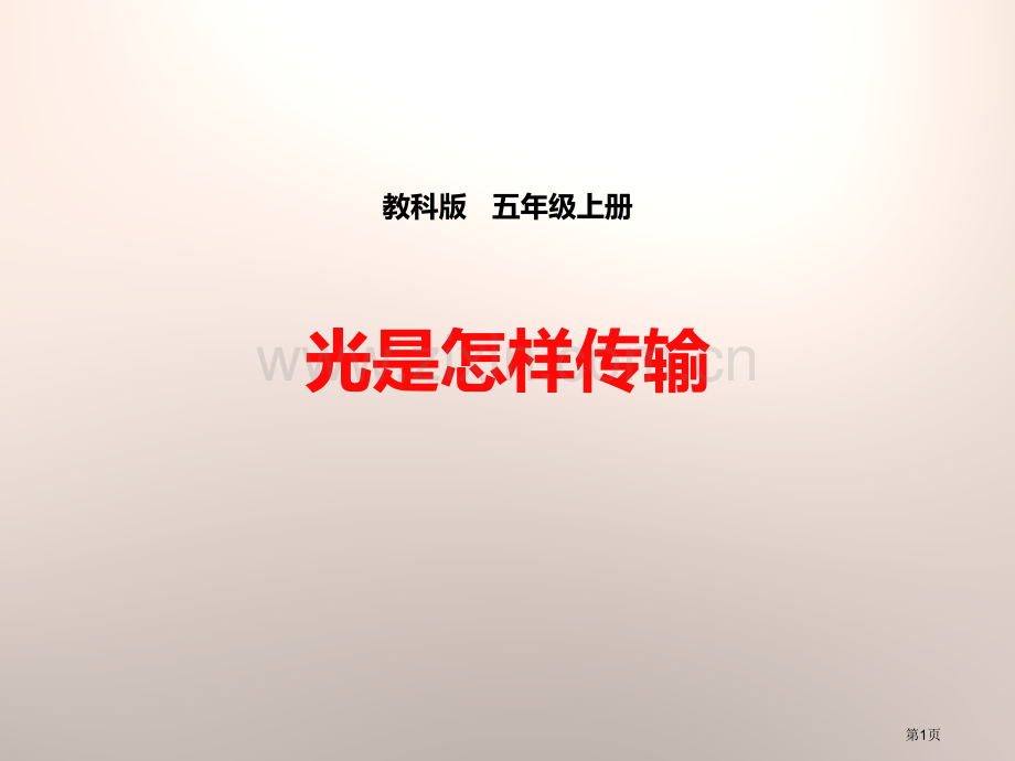 光是怎样传播的光省公开课一等奖新名师优质课比赛一等奖课件.pptx_第1页