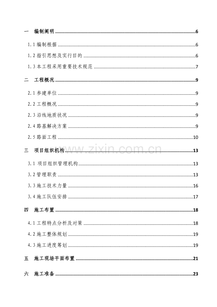 道路综合项目施工组织设计范文.doc_第2页