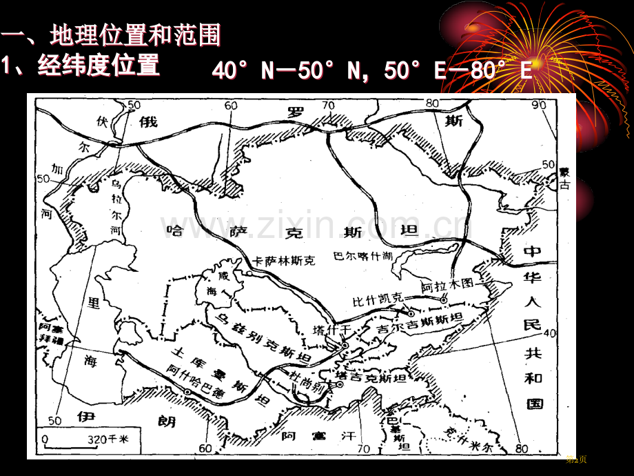 世界地理区域地理中亚省公共课一等奖全国赛课获奖课件.pptx_第2页