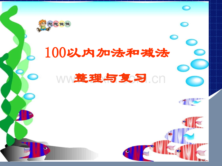 以内的加法和减法整理复习ppt课件市公开课一等奖百校联赛特等奖课件.pptx_第1页