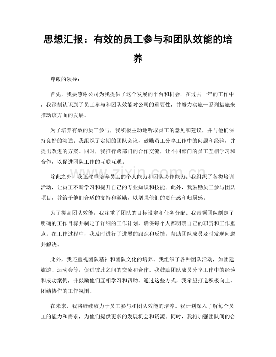 思想汇报：有效的员工参与和团队效能的培养.docx_第1页