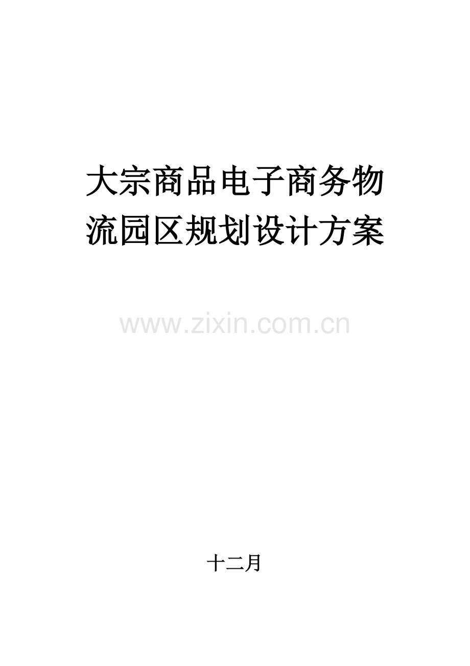 大宗商品电子商务物流园区重点规划设计专题方案.docx_第1页