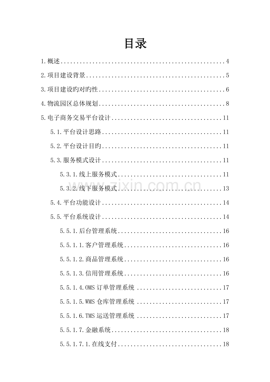 大宗商品电子商务物流园区重点规划设计专题方案.docx_第2页