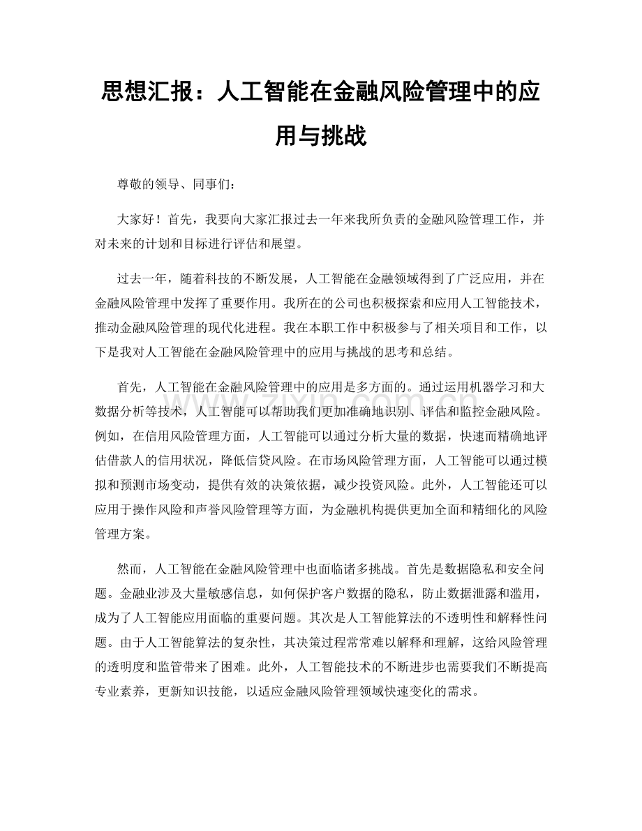 思想汇报：人工智能在金融风险管理中的应用与挑战.docx_第1页