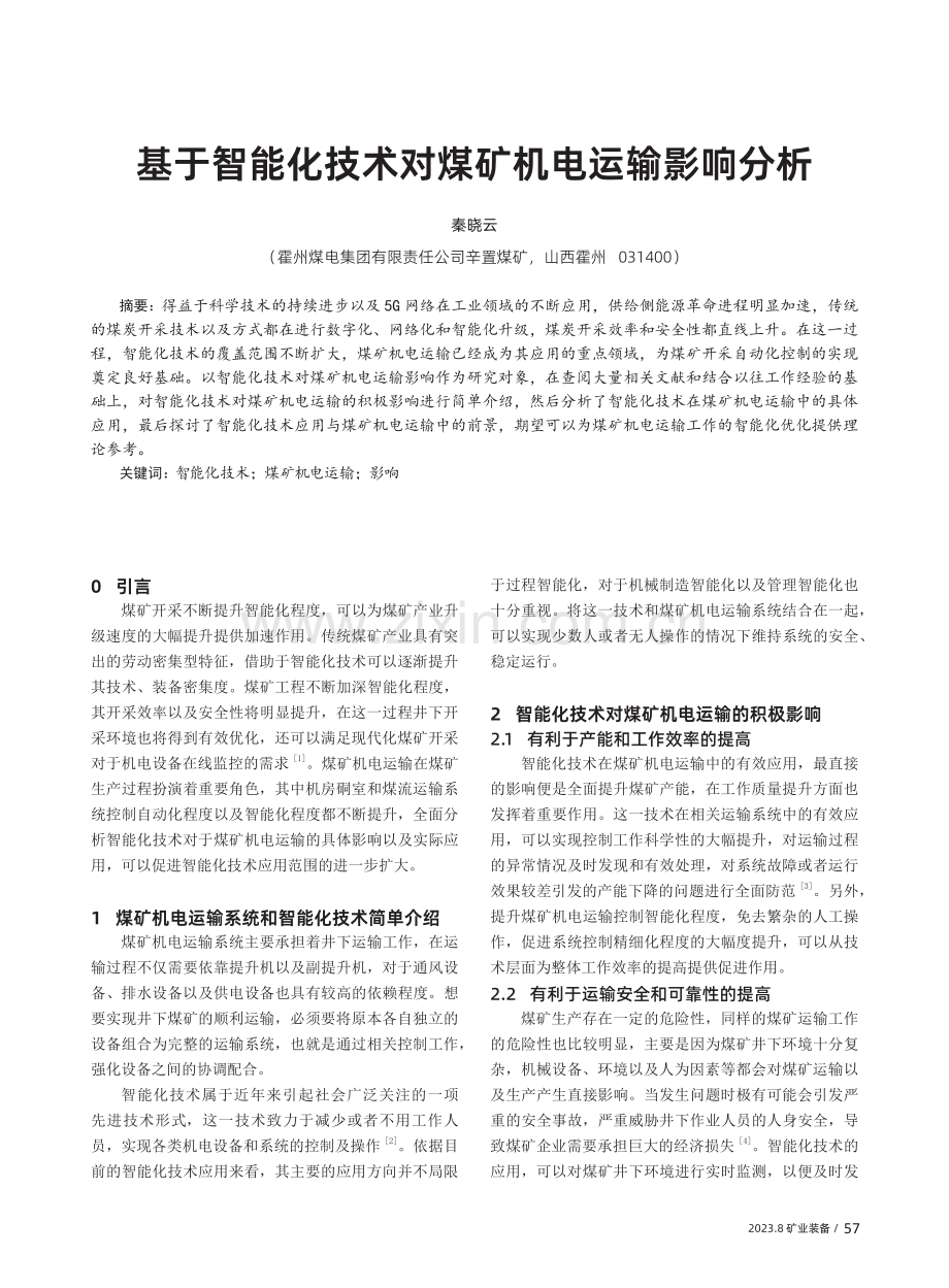 基于智能化技术对煤矿机电运输影响分析.pdf_第1页